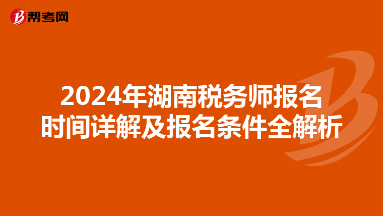 2024年湖南稅務師報名時間詳解及報名條件全解析