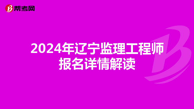 2024年辽宁监理工程师报名详情解读