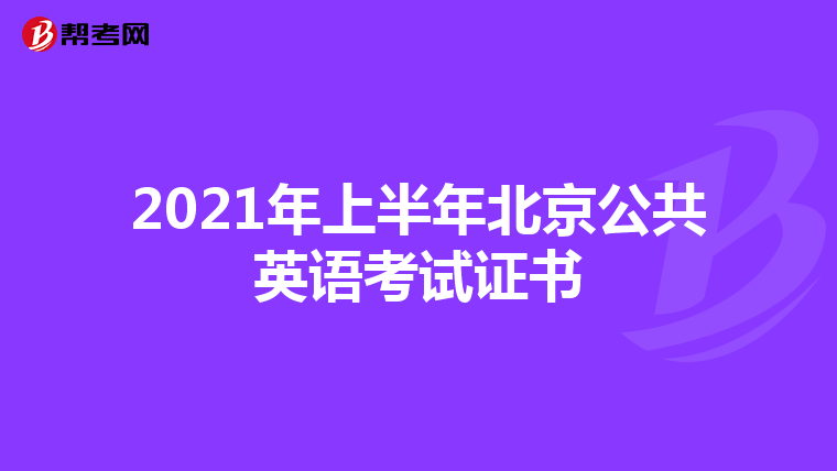 2021年上半年北京公共英语考试证书