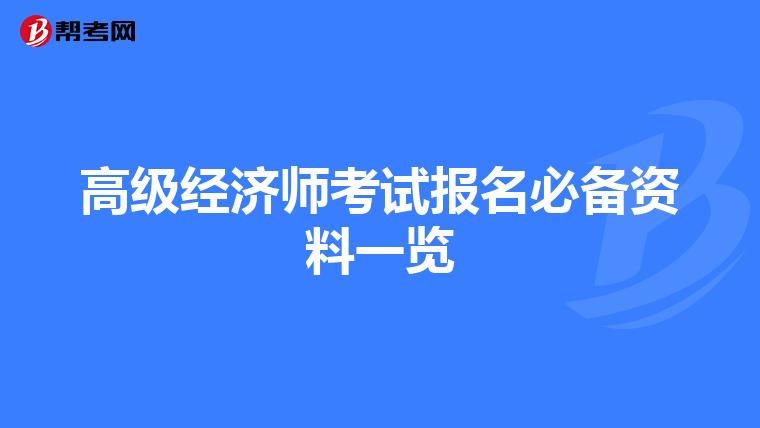 高级经济师考试报名必备资料一览