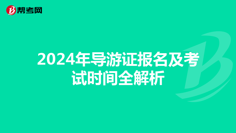2024年导游证报名及考试时间全解析