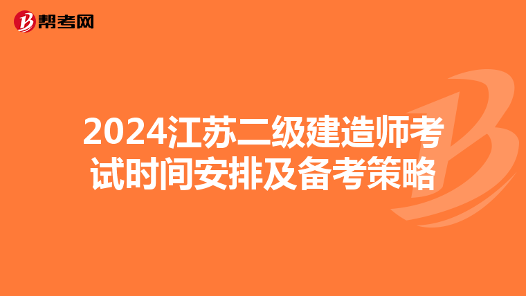 2024江苏二级建造师考试时间安排及备考策略