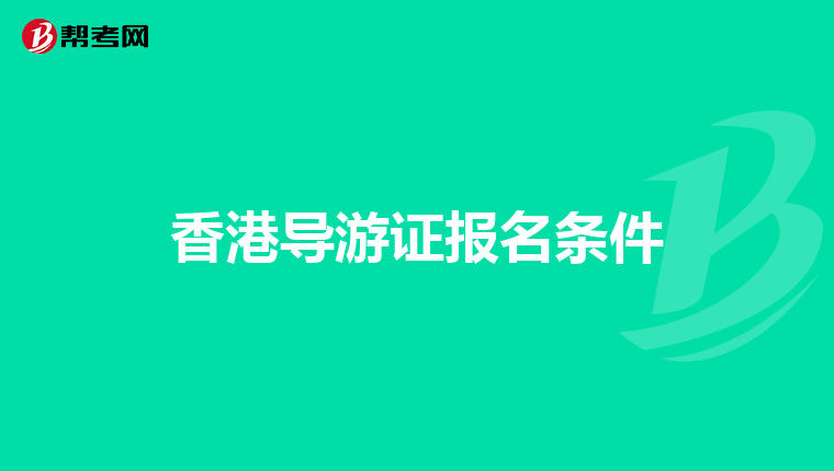 香港导游证报名条件