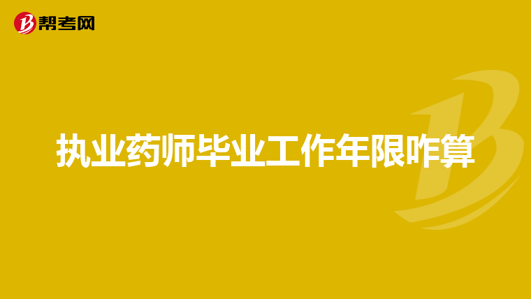 执业药师毕业工作年限咋算
