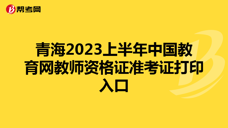 青海2023上半年中国教育网教师资格证准考证打印入口