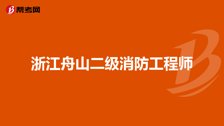 浙江舟山二级消防工程师