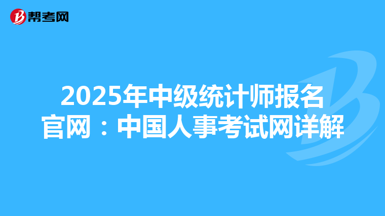 2025年中級統計師報名官網：中國人事考試網詳解
