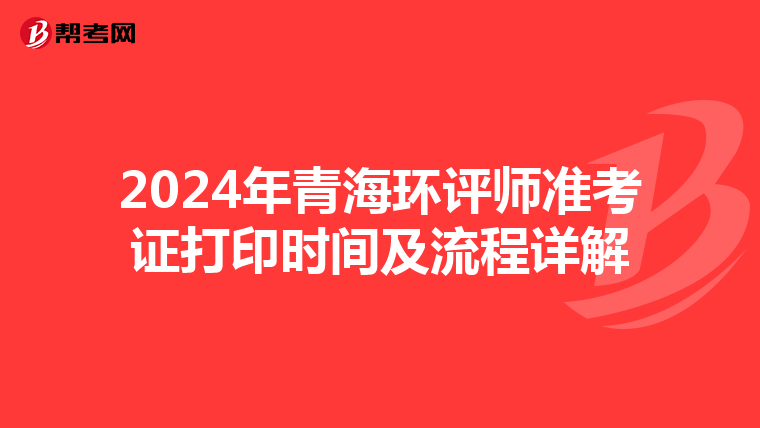 2024年青海环评师准考证打印时间及流程详解