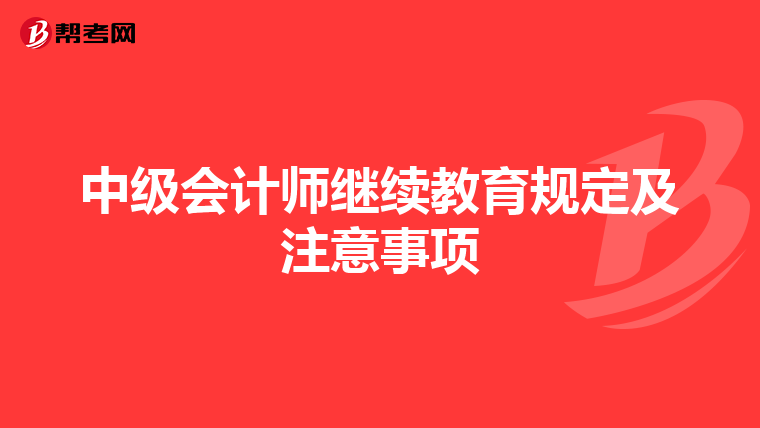 中级会计师继续教育规定及注意事项