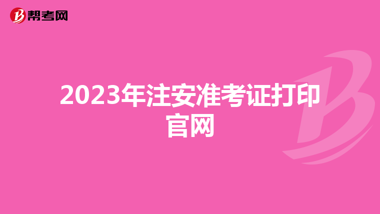 2023年注安准考证打印官网