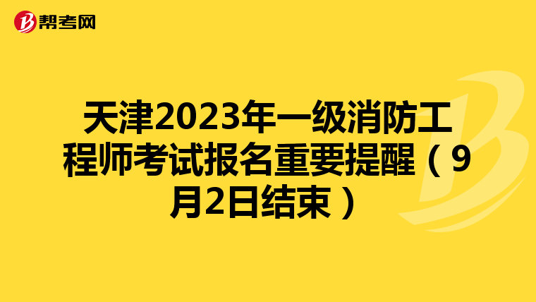 天津2023年一级消防工程师考试报名重要提醒(9月2日结束)
