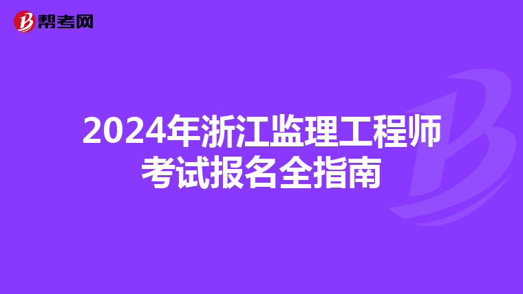 2024年浙江监理工程师考试报名全指南