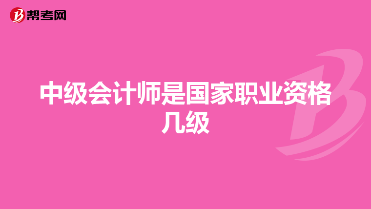 中级会计师是国家职业资格几级