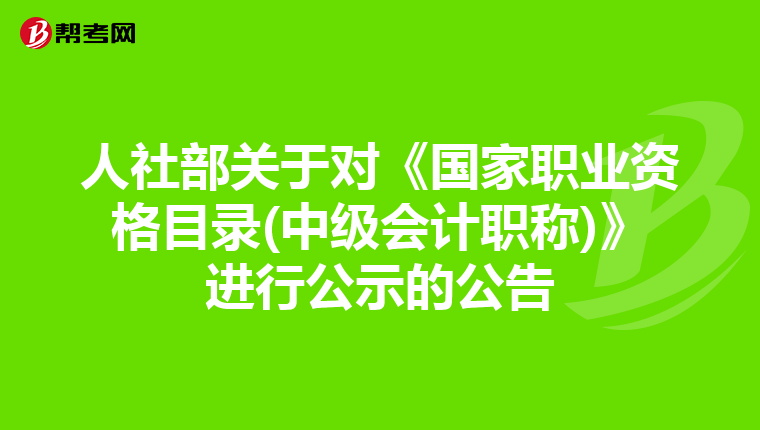 人社部关于对《国家职业资格目录(中级会计职称)》进行公示的公告