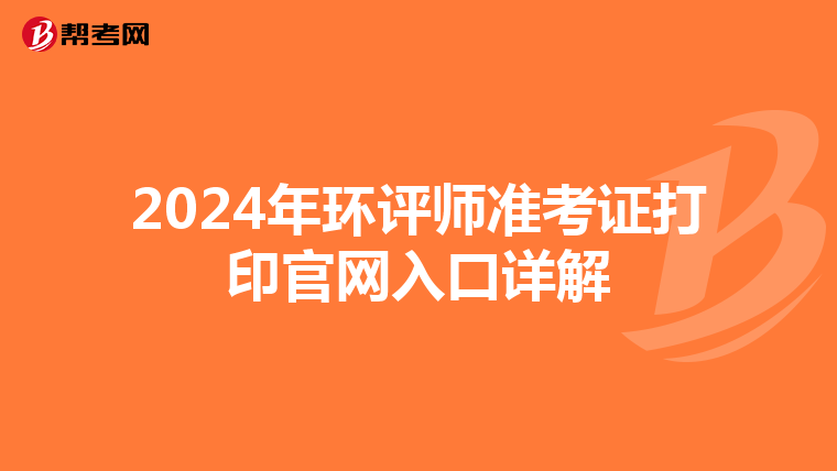 2024年环评师准考证打印官网入口详解