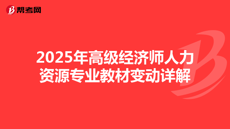 2025年高級經濟師人力資源專業教材變動詳解