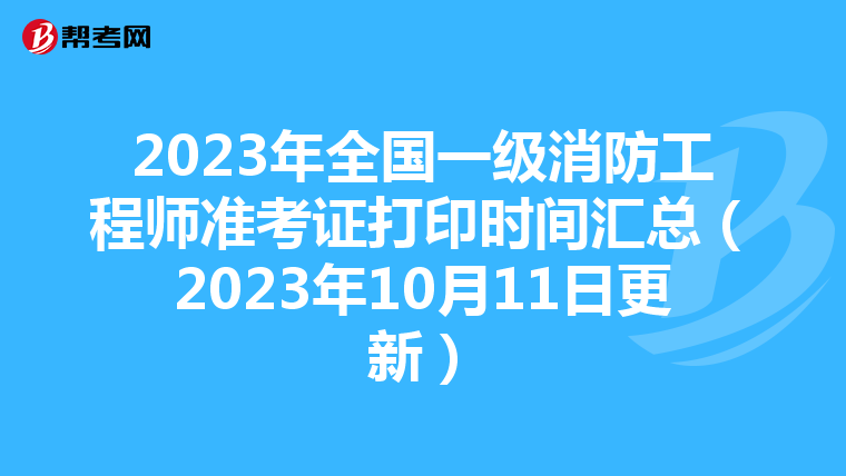 2023年全国一级消防工程师准考证打印时间汇总（2023年10月11日更新）