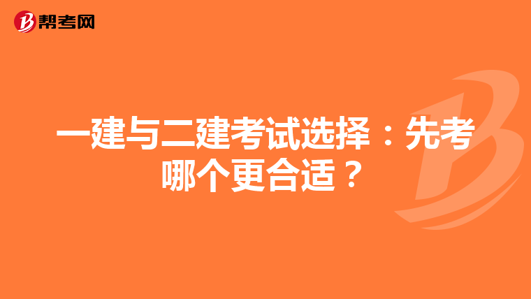 一建与二建考试选择：先考哪个更合适？