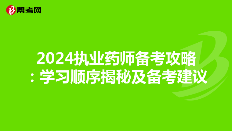 2024执业药师备考攻略：学习顺序揭秘及备考建议