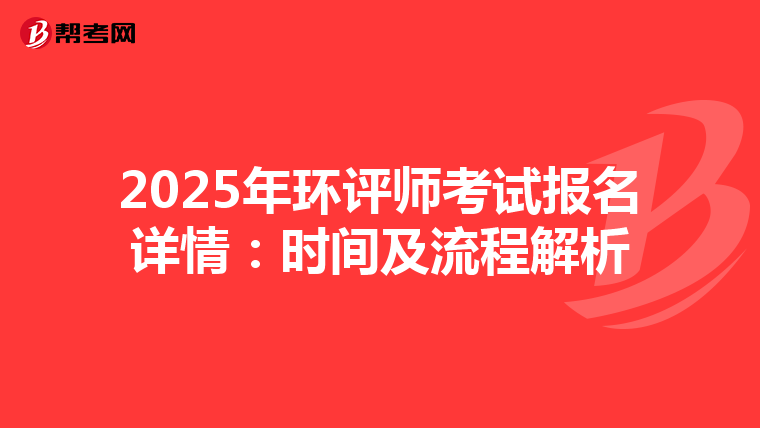 2025年环评师考试报名详情：时间及流程解析