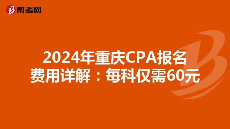 2024年重慶CPA報名費用詳解：每科僅需60元