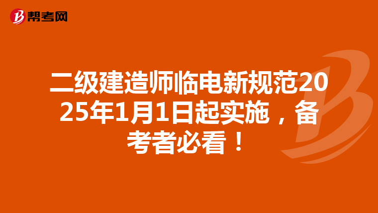 二级建造师临电新规范2025年1月1日起实施，备考者必看！