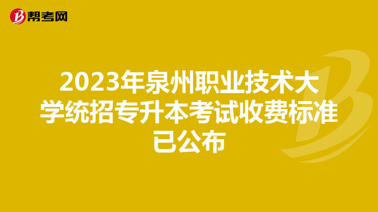 2023年泉州职业技术大学统招专升本考试收费标准已公布