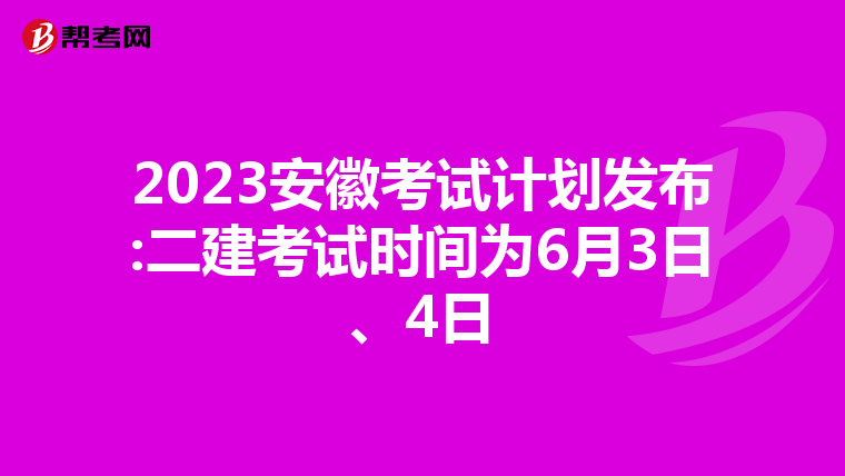 2023安徽考试计划发布:二建考试时间为6月3日、4日