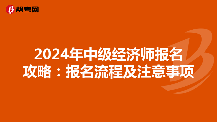 2024年中级经济师报名攻略：报名流程及注意事项