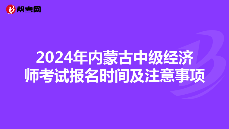 2024年内蒙古中级经济师考试报名时间及注意事项