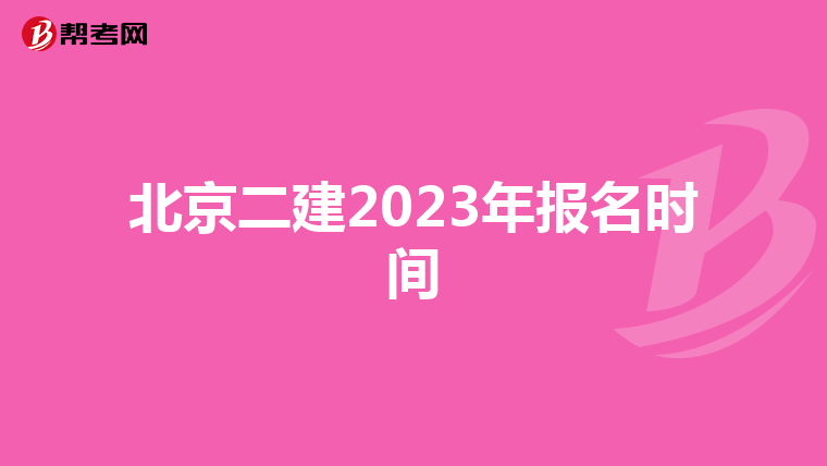 北京二建2023年报名时间