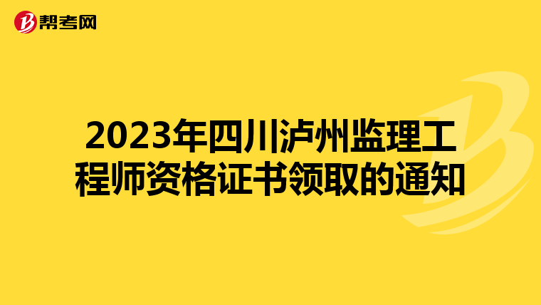 2023年四川泸州监理工程师资格证书领取的通知