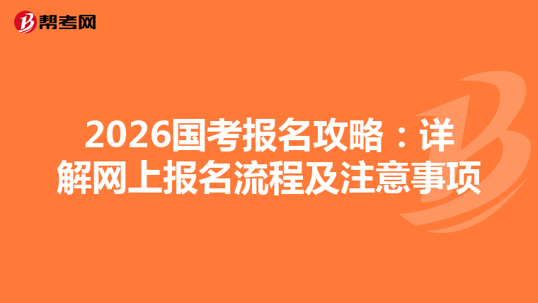2026国考报名攻略：详解网上报名流程及注意事项