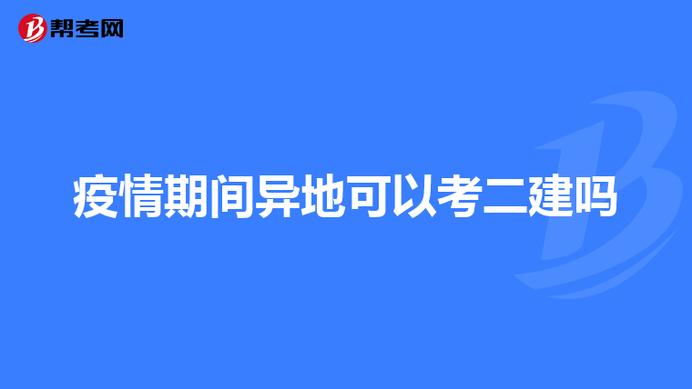 疫情期间异地可以考二建吗