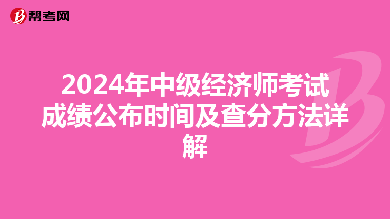 2024年中級經(jīng)濟(jì)師考試成績公布時(shí)間及查分方法詳解