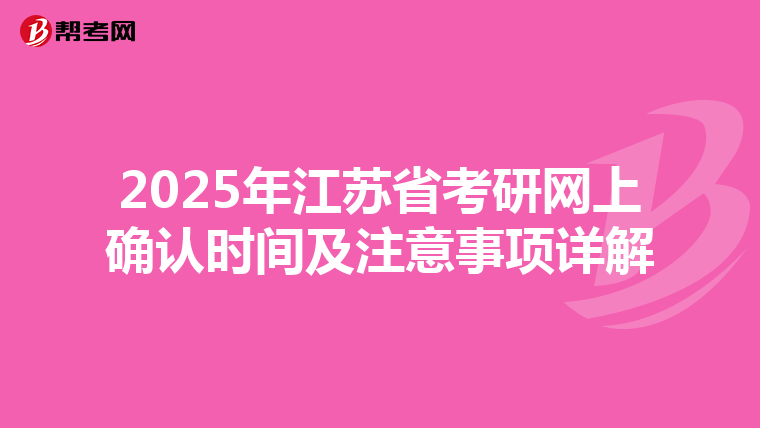 2025年江苏省考研网上确认时间及注意事项详解
