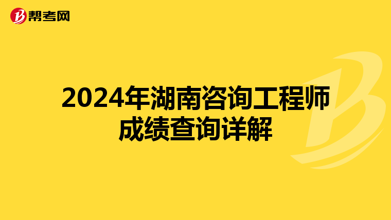 2024年湖南咨詢工程師成績查詢詳解