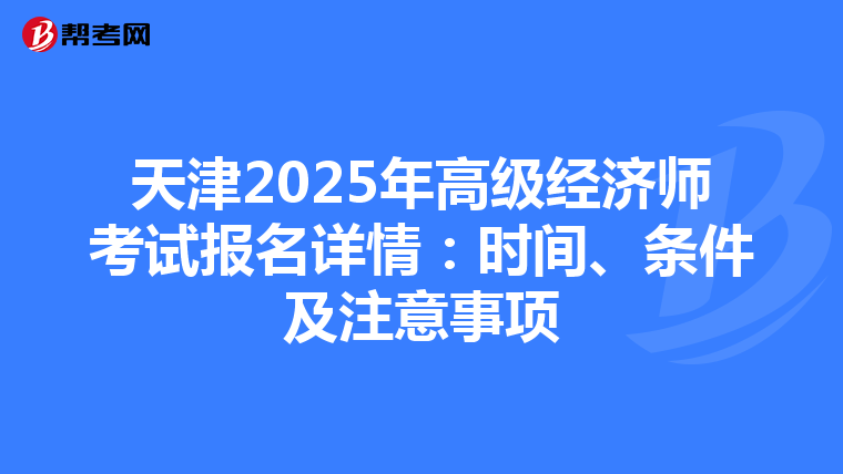 天津2025年高級經濟師考試報名詳情：時間、條件及注意事項