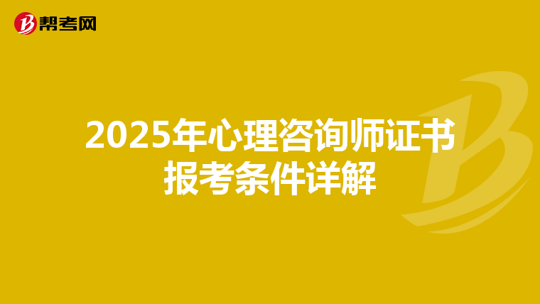 2025年心理咨询师证书报考条件详解
