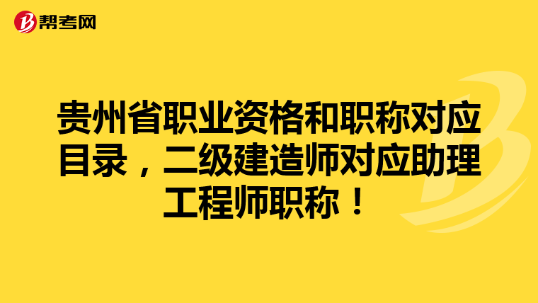 貴州省職業資格和職稱對應目錄，二級建造師對應助理工程師職稱！