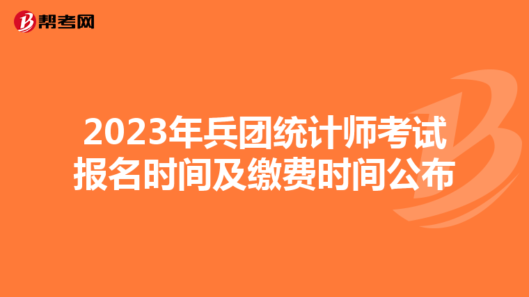 2023年兵团统计师考试报名时间及缴费时间公布
