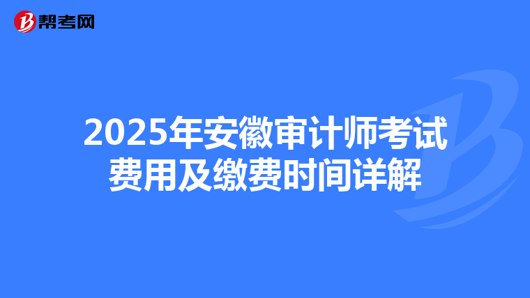 2025年安徽审计师考试费用及缴费时间详解