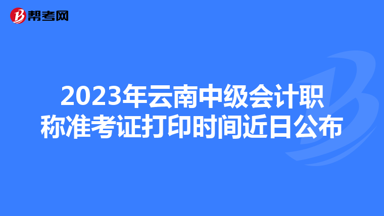 2023年云南中級(jí)會(huì)計(jì)職稱準(zhǔn)考證打印時(shí)間近日公布