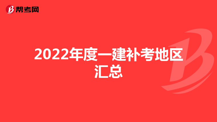 2022年度一建补考地区汇总