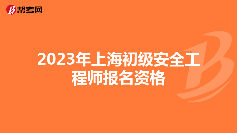 2023年上海初级安全工程师报名资格