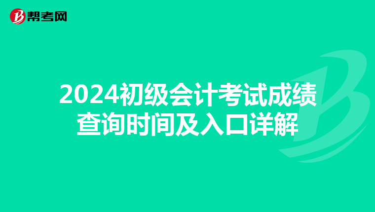 2024初級會計考試成績查詢時間及入口詳解