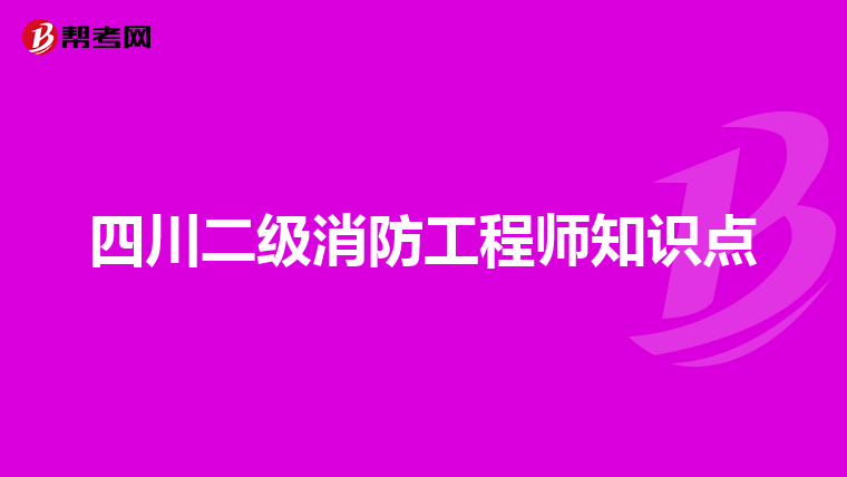 四川二级消防工程师知识点