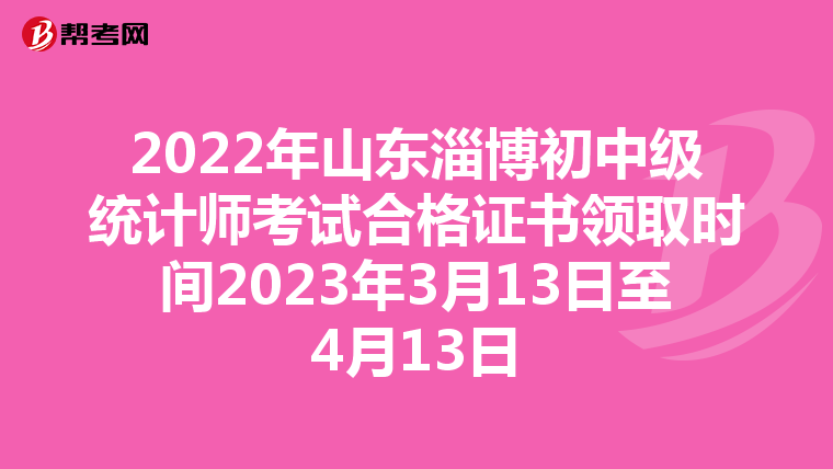 2022年山東淄博初中級統(tǒng)計師考試合格證書領(lǐng)取時間2023年3月13日至4月13日