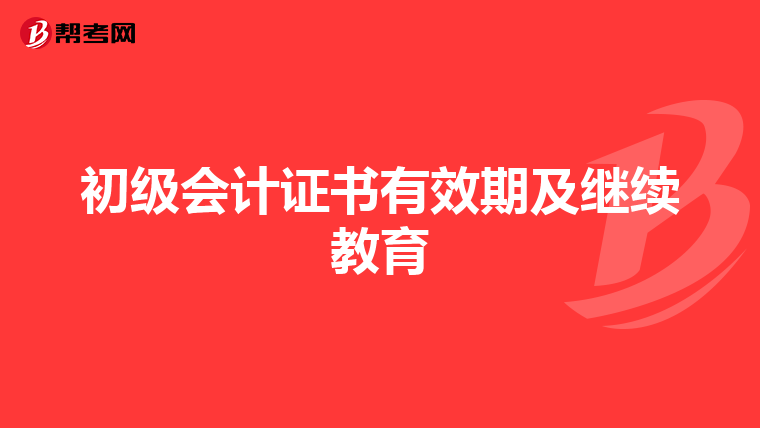 初级会计证书有效期及继续教育