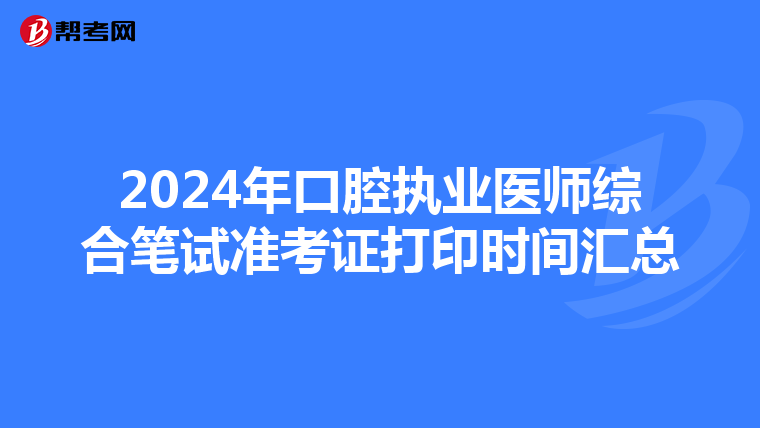 2024年口腔执业医师综合笔试准考证打印时间汇总